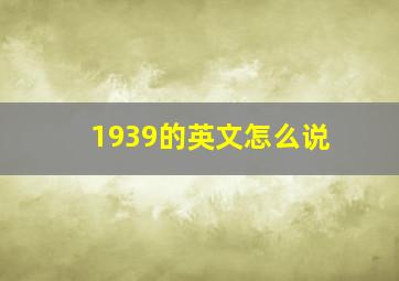 1939的英文怎么说