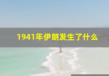 1941年伊朗发生了什么