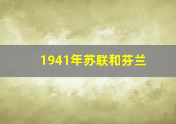 1941年苏联和芬兰