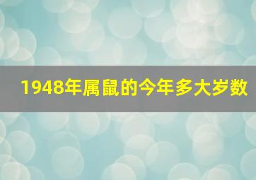 1948年属鼠的今年多大岁数