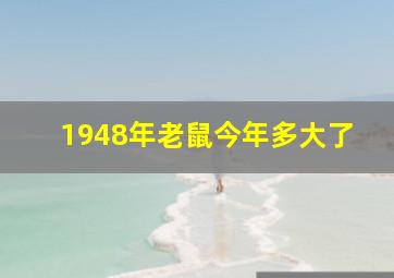 1948年老鼠今年多大了