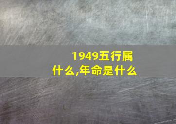 1949五行属什么,年命是什么