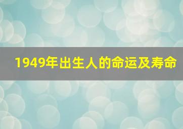 1949年出生人的命运及寿命