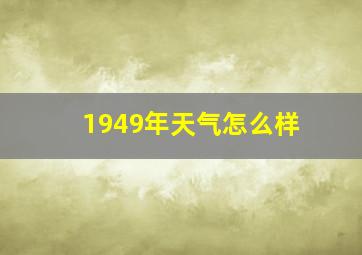 1949年天气怎么样