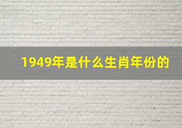 1949年是什么生肖年份的