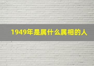 1949年是属什么属相的人