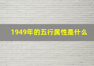 1949年的五行属性是什么