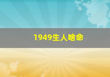 1949生人啥命