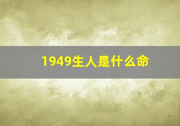 1949生人是什么命