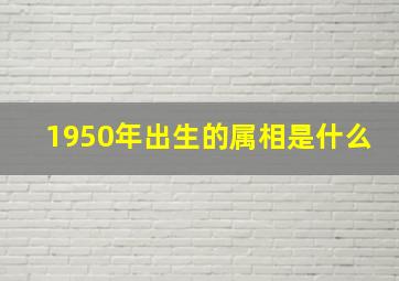 1950年出生的属相是什么