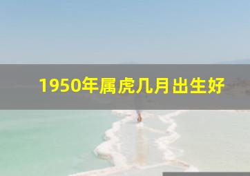 1950年属虎几月出生好