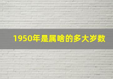 1950年是属啥的多大岁数