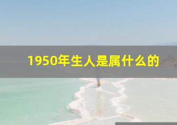 1950年生人是属什么的