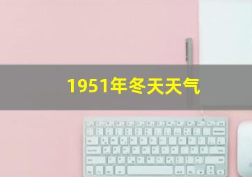 1951年冬天天气