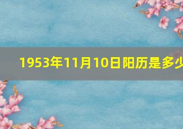 1953年11月10日阳历是多少