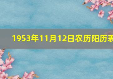 1953年11月12日农历阳历表