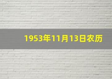 1953年11月13日农历