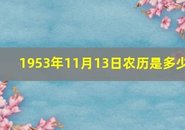 1953年11月13日农历是多少