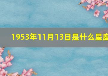 1953年11月13日是什么星座