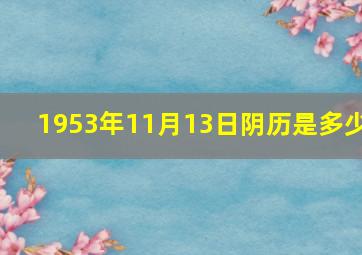 1953年11月13日阴历是多少