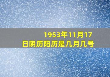 1953年11月17日阴历阳历是几月几号