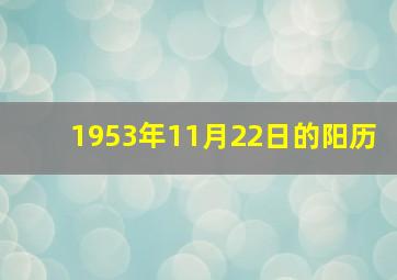 1953年11月22日的阳历