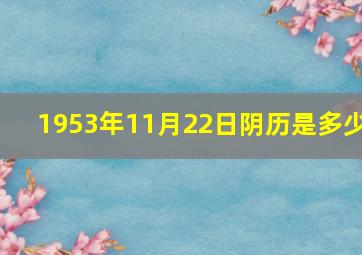 1953年11月22日阴历是多少