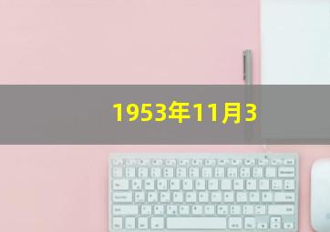 1953年11月3