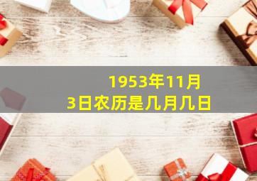 1953年11月3日农历是几月几日