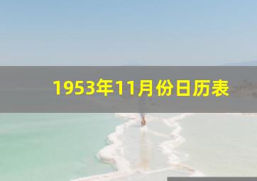 1953年11月份日历表