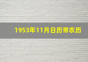 1953年11月日历带农历