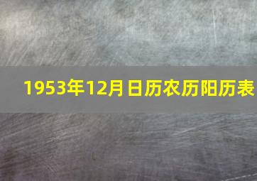 1953年12月日历农历阳历表