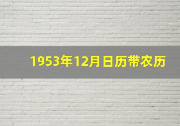 1953年12月日历带农历