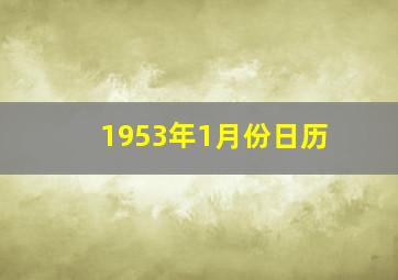 1953年1月份日历