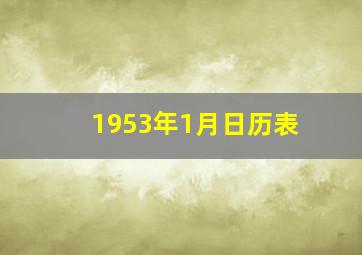 1953年1月日历表