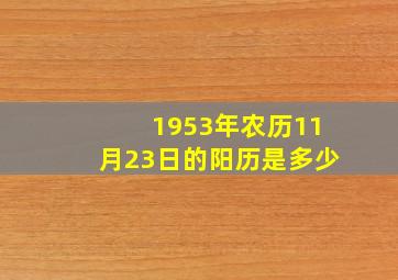 1953年农历11月23日的阳历是多少