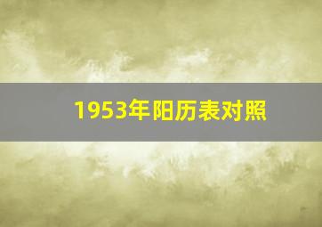 1953年阳历表对照