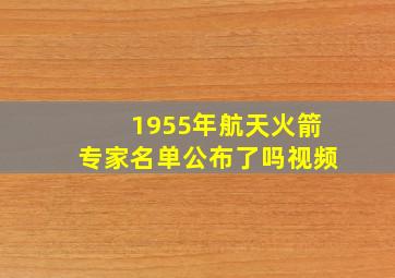 1955年航天火箭专家名单公布了吗视频