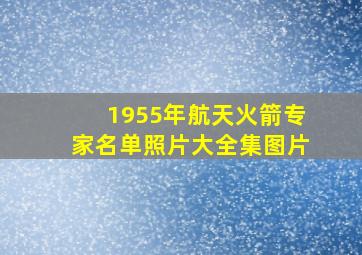 1955年航天火箭专家名单照片大全集图片