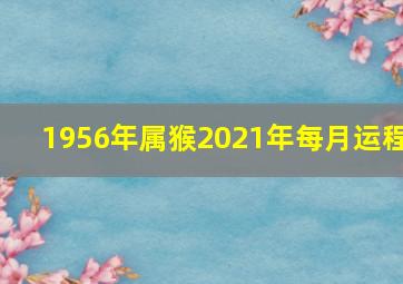 1956年属猴2021年每月运程