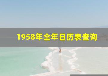 1958年全年日历表查询