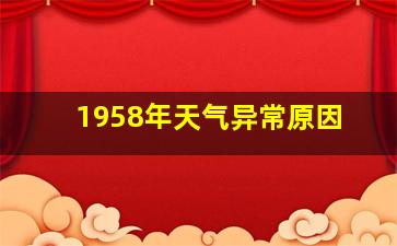 1958年天气异常原因