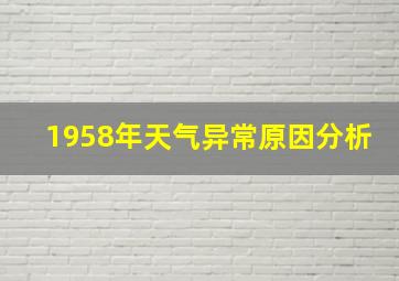 1958年天气异常原因分析