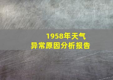 1958年天气异常原因分析报告