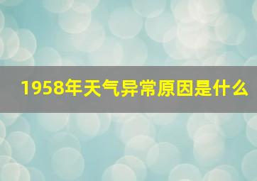 1958年天气异常原因是什么