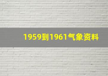 1959到1961气象资料