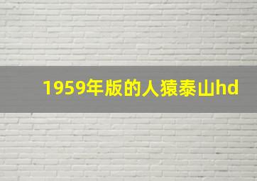 1959年版的人猿泰山hd