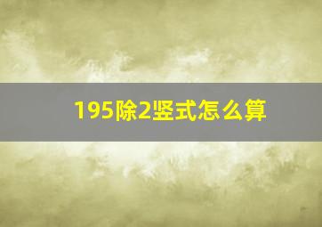 195除2竖式怎么算