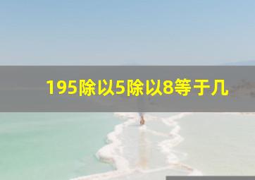 195除以5除以8等于几