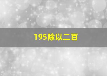 195除以二百